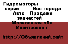 Гидромоторы Sauer Danfoss серии OMSS - Все города Авто » Продажа запчастей   . Московская обл.,Ивантеевка г.